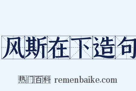 风斯在下造句是什么意思的图片